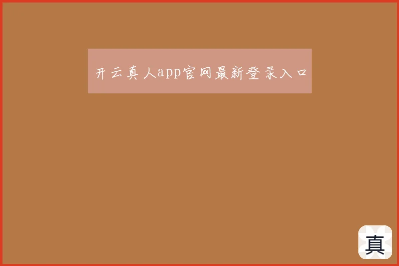 开云真人app官网最新登录入口