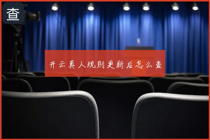 开云真人规则更新后怎么查