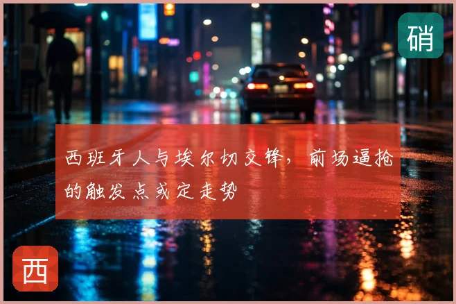 西班牙人与埃尔切交锋，前场逼抢的触发点或定走势