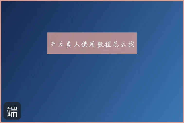 开云真人使用教程怎么找