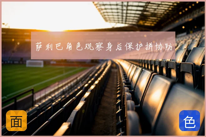 萨利巴角色观察身后保护拼协防