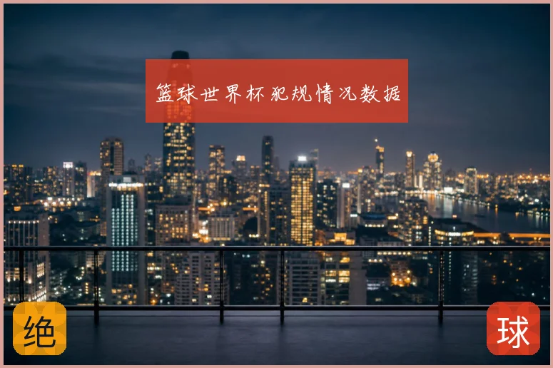 篮球世界杯犯规情况数据