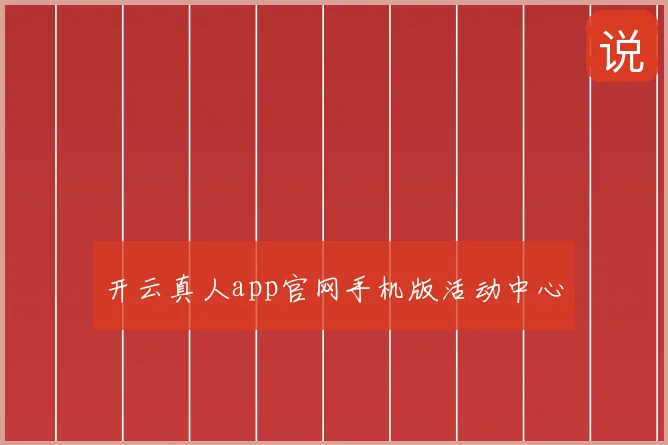 开云真人app官网手机版活动中心