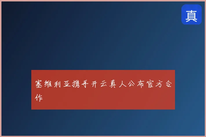 塞维利亚携手开云真人公布官方合作