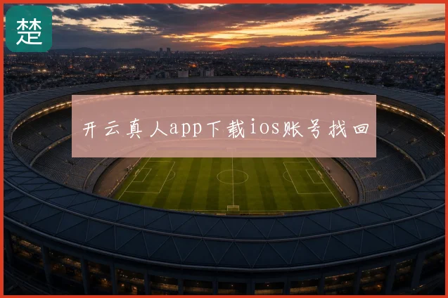 开云真人app下载ios账号找回