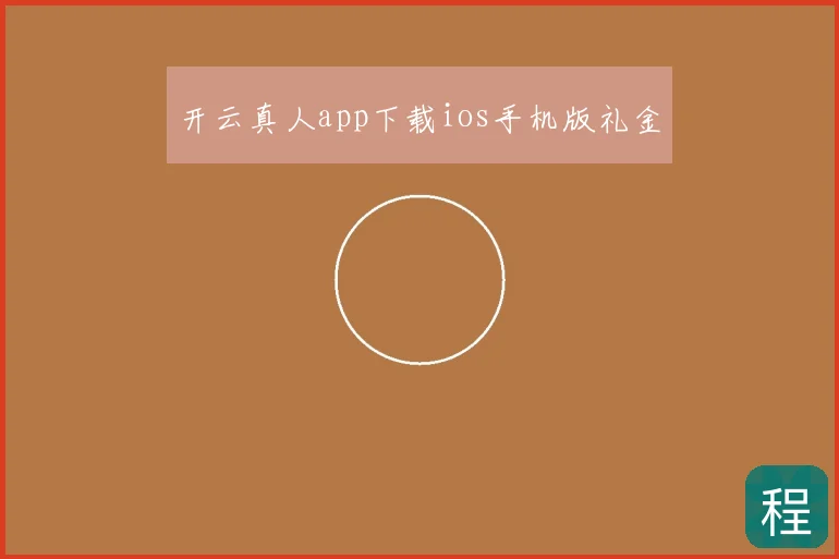 开云真人app下载ios手机版礼金