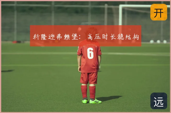 科隆迎弗赖堡:高压时长稳结构