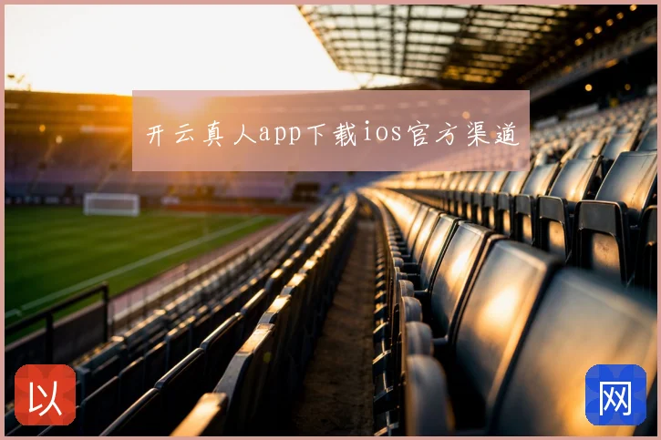 开云真人app下载ios官方渠道