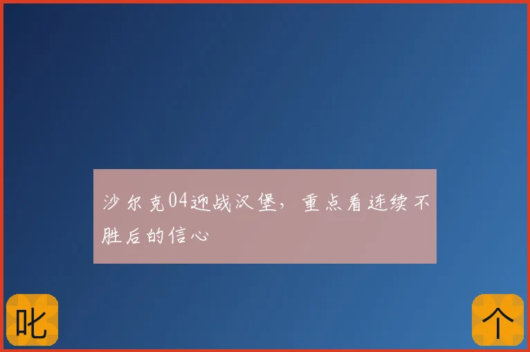 沙尔克04迎战汉堡，重点看连续不胜后的信心