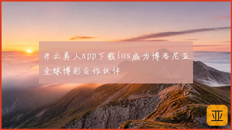 开云真人app下载ios成为博洛尼亚全球博彩合作伙伴