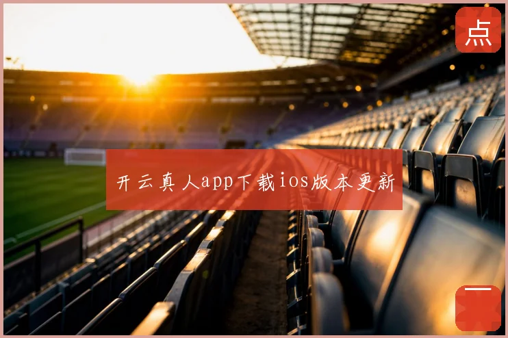 开云真人app下载ios版本更新