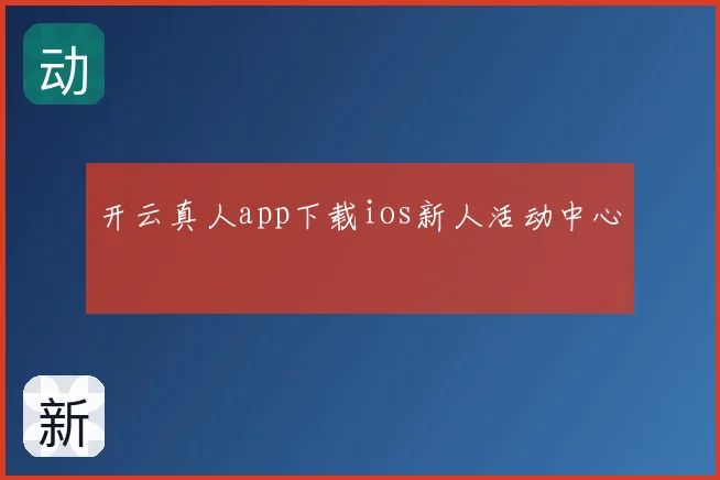 开云真人app下载ios新人活动中心